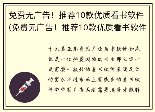 免费无广告！推荐10款优质看书软件(免费无广告！推荐10款优质看书软件，助力你畅享阅读世界)