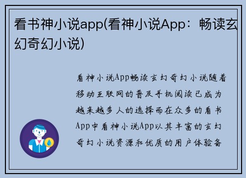 看书神小说app(看神小说App：畅读玄幻奇幻小说)