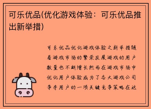 可乐优品(优化游戏体验：可乐优品推出新举措)