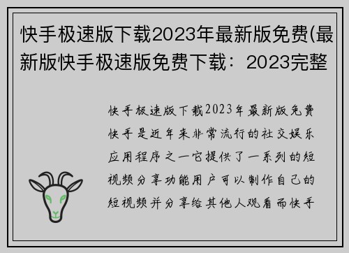 快手极速版下载2023年最新版免费(最新版快手极速版免费下载：2023完整版)