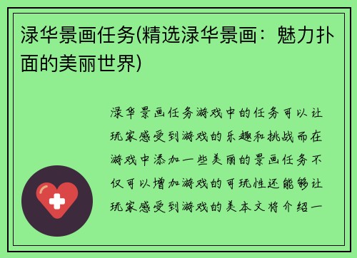 渌华景画任务(精选渌华景画：魅力扑面的美丽世界)