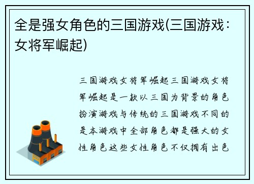 全是强女角色的三国游戏(三国游戏：女将军崛起)