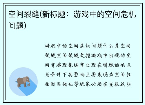 空间裂缝(新标题：游戏中的空间危机问题)