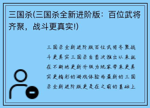 三国杀(三国杀全新进阶版：百位武将齐聚，战斗更真实!)