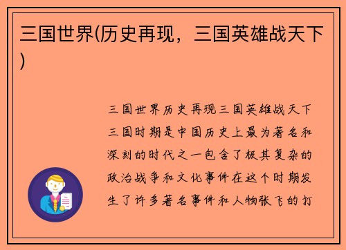 三国世界(历史再现，三国英雄战天下)