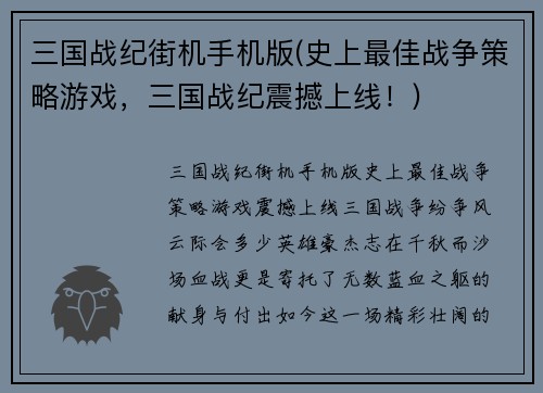三国战纪街机手机版(史上最佳战争策略游戏，三国战纪震撼上线！)