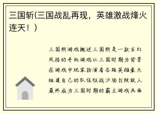 三国斩(三国战乱再现，英雄激战烽火连天！)