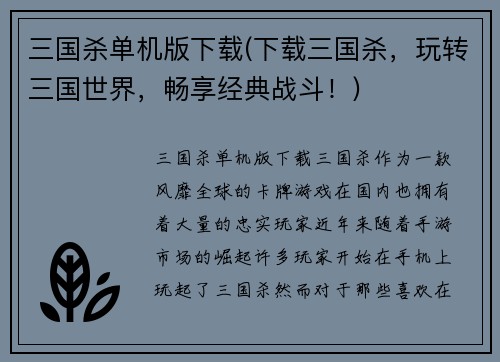 三国杀单机版下载(下载三国杀，玩转三国世界，畅享经典战斗！)
