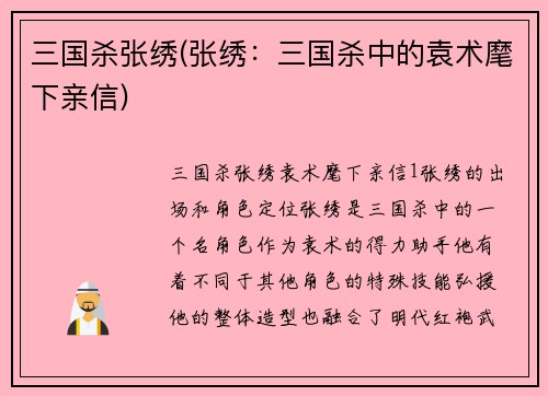 三国杀张绣(张绣：三国杀中的袁术麾下亲信)