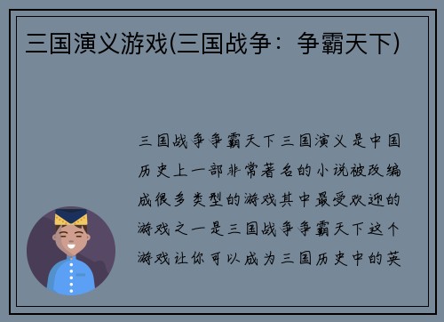 三国演义游戏(三国战争：争霸天下)