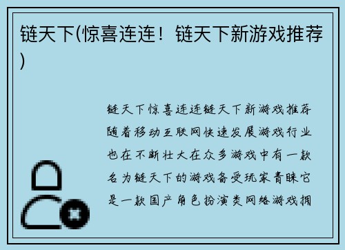 链天下(惊喜连连！链天下新游戏推荐)