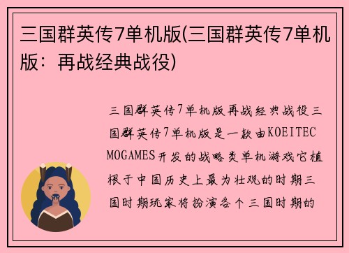 三国群英传7单机版(三国群英传7单机版：再战经典战役)
