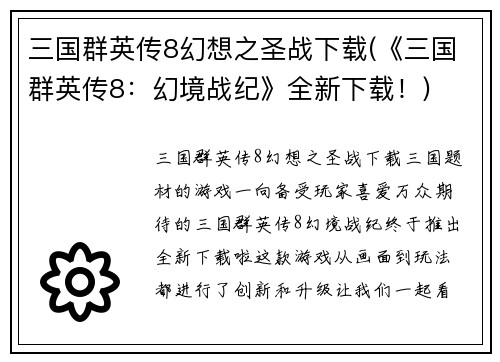 三国群英传8幻想之圣战下载(《三国群英传8：幻境战纪》全新下载！)