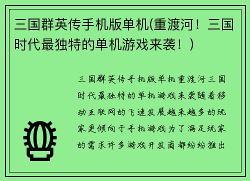 三国群英传手机版单机(重渡河！三国时代最独特的单机游戏来袭！)