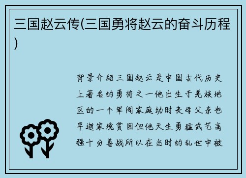 三国赵云传(三国勇将赵云的奋斗历程)