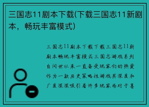 三国志11剧本下载(下载三国志11新剧本，畅玩丰富模式)