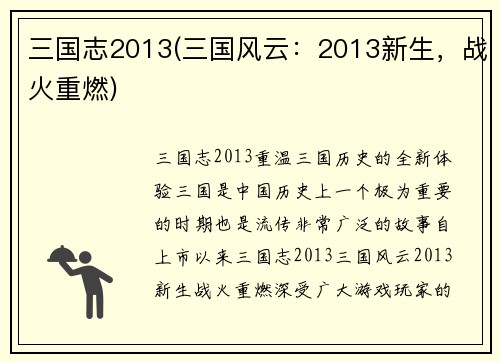 三国志2013(三国风云：2013新生，战火重燃)