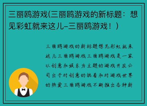 三丽鸥游戏(三丽鸥游戏的新标题：想见彩虹就来这儿-三丽鸥游戏！)