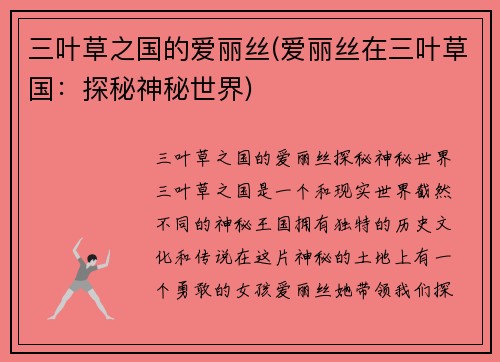 三叶草之国的爱丽丝(爱丽丝在三叶草国：探秘神秘世界)