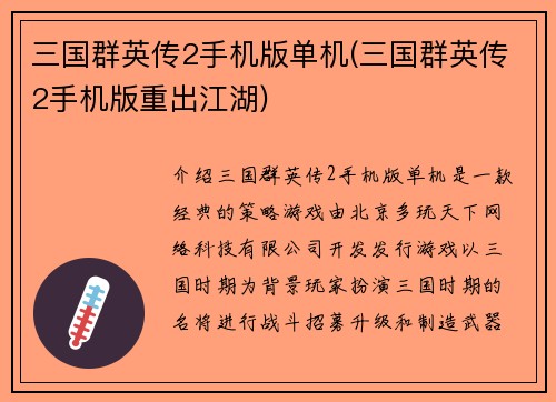三国群英传2手机版单机(三国群英传2手机版重出江湖)