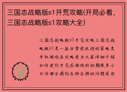 三国志战略版s1开荒攻略(开局必看，三国志战略版s1攻略大全)
