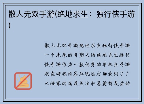 散人无双手游(绝地求生：独行侠手游)