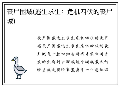 丧尸围城(逃生求生：危机四伏的丧尸城)