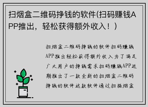 扫烟盒二维码挣钱的软件(扫码赚钱APP推出，轻松获得额外收入！)