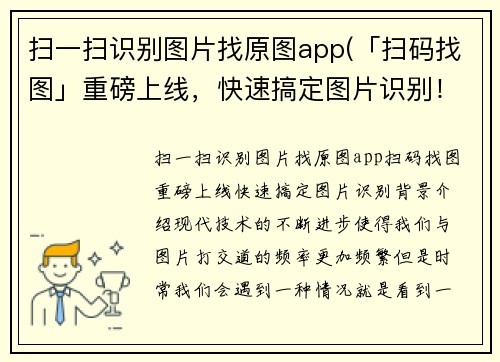 扫一扫识别图片找原图app(「扫码找图」重磅上线，快速搞定图片识别！)