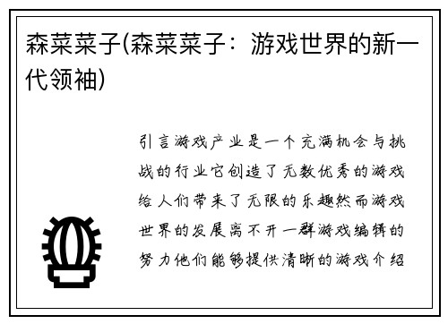 森菜菜子(森菜菜子：游戏世界的新一代领袖)