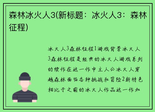 森林冰火人3(新标题：冰火人3：森林征程)