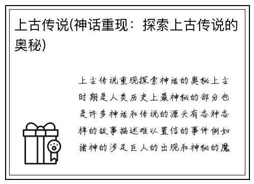 上古传说(神话重现：探索上古传说的奥秘)