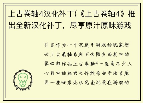 上古卷轴4汉化补丁(《上古卷轴4》推出全新汉化补丁，尽享原汁原味游戏体验！)