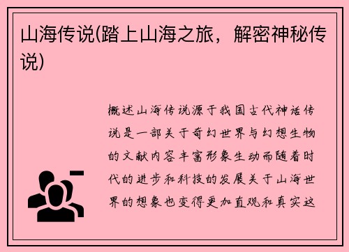 山海传说(踏上山海之旅，解密神秘传说)