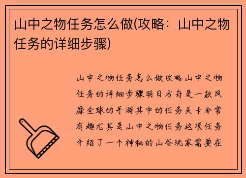 山中之物任务怎么做(攻略：山中之物任务的详细步骤)