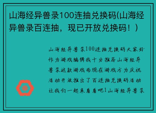 山海经异兽录100连抽兑换码(山海经异兽录百连抽，现已开放兑换码！)