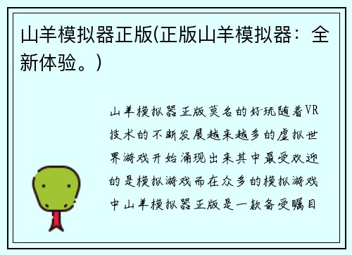 山羊模拟器正版(正版山羊模拟器：全新体验。)