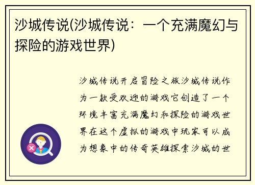 沙城传说(沙城传说：一个充满魔幻与探险的游戏世界)
