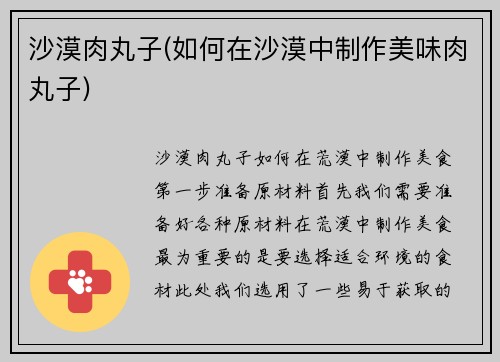 沙漠肉丸子(如何在沙漠中制作美味肉丸子)