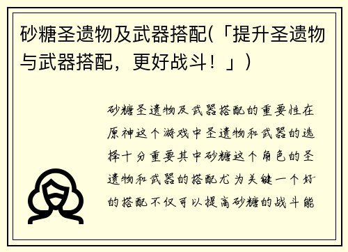 砂糖圣遗物及武器搭配(「提升圣遗物与武器搭配，更好战斗！」)