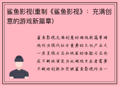 鲨鱼影视(重制《鲨鱼影视》：充满创意的游戏新篇章)
