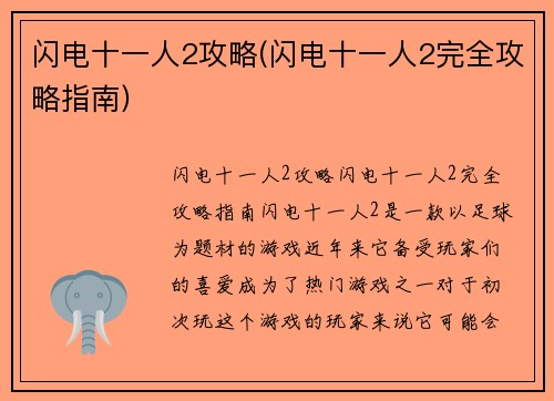 闪电十一人2攻略(闪电十一人2完全攻略指南)