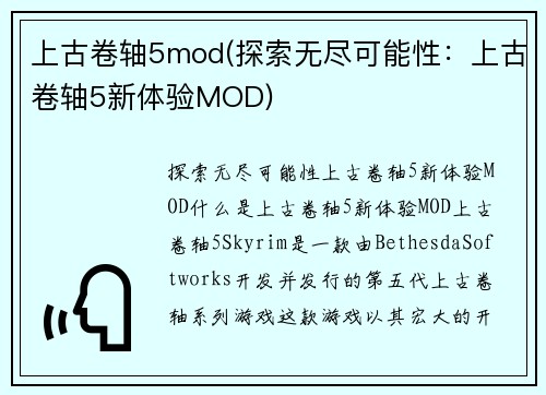 上古卷轴5mod(探索无尽可能性：上古卷轴5新体验MOD)