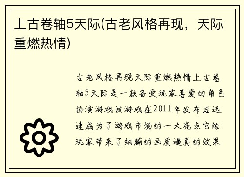 上古卷轴5天际(古老风格再现，天际重燃热情)