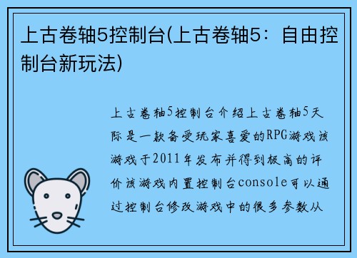 上古卷轴5控制台(上古卷轴5：自由控制台新玩法)