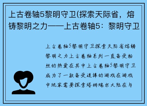 上古卷轴5黎明守卫(探索天际省，熔铸黎明之力——上古卷轴5：黎明守卫)