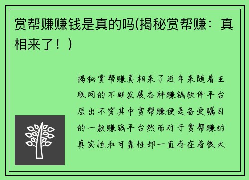 赏帮赚赚钱是真的吗(揭秘赏帮赚：真相来了！)