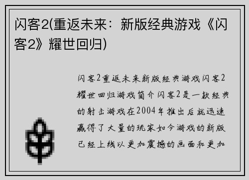 闪客2(重返未来：新版经典游戏《闪客2》耀世回归)
