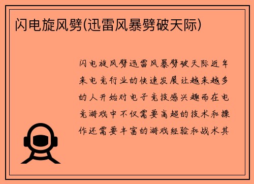 闪电旋风劈(迅雷风暴劈破天际)