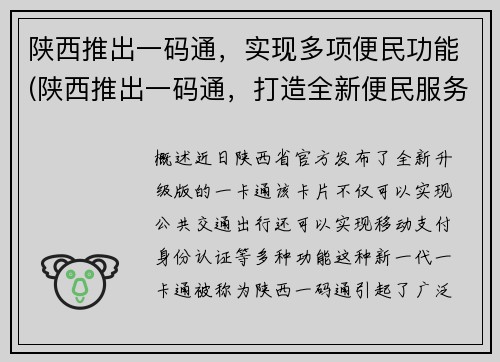 陕西推出一码通，实现多项便民功能(陕西推出一码通，打造全新便民服务体验)